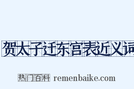 贺太子迁东宫表近义词是什么意思的图片